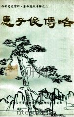 惠子俊传略（1988 PDF版）