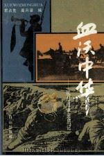 血沃中华 抗日战争亲历记 1995 PDF电子版封面 7805664366 袁占先,高月泽编