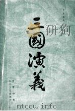 三国演义 上 1981 PDF电子版封面 10107·221 罗贯中著