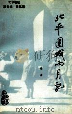 北平围城两月记 1993 PDF电子版封面 7200019674 徐盈,中共北京市委党史研究室编注