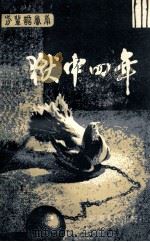 狱中四年 1986 PDF电子版封面 11098·75 中共新疆维吾尔自治区党史工作委员会,新疆维吾尔自治区民政厅新