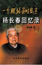 一个联络员的自述 1999 PDF电子版封面 780136306X 杨长春著