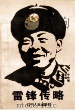 雷锋传略 1998 PDF电子版封面 7205042070 张士华,陈贵林,刘畅主编