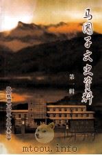 马圈子文史资料 第1辑 PDF电子版封面 政协抚顺县马圈子乡工作委员会编