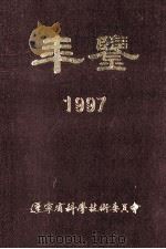 年鉴  1997（1997 PDF版）