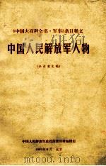 中国人民解放军人物  征求意见稿（1985 PDF版）