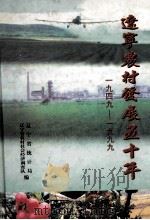 辽宁农村发展五十年  1949-1999（1999 PDF版）