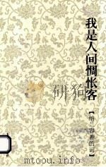 我是人间惆怅客  纳兰容若的词（ PDF版）