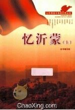 忆沂蒙  上（ PDF版）
