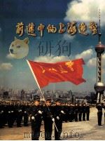 前进中的上海巡警 1998 PDF电子版封面 陈家鳌主编;王贵达,沈龙飞,朱耀达等副主编