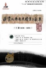 俄蒙关系历史档案文献集(下册1636-1654) PDF电子版封面 (苏联)и.я.兹拉特金主编