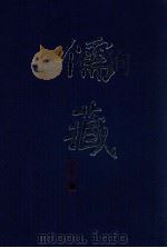 儒藏  精华编  201册  子部杂学类（ PDF版）