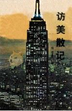访美散记（ PDF版）