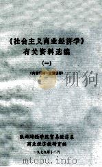 《社会主义商业经济学》有关资料选编  1   1979  PDF电子版封面    陕西财经学院贸易经济系商业经济教研室编 