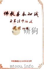 佛教基本知识 1982 PDF电子版封面 正果法师编述