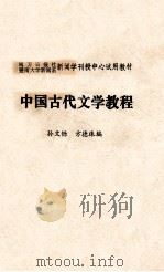 中国古代文学教程 1986 PDF电子版封面 孙文铄,方德珠编