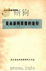提高新闻质量的途径（ PDF版）