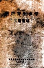 医用寄生虫学实验指导（1979 PDF版）