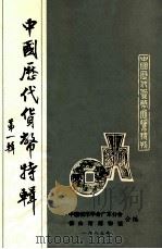 中国历代货币特辑 第1辑 1983 PDF电子版封面 中国钱币学会广东分会,佛山市博物馆合编