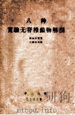 八种实验无脊椎动物解剖 1959 PDF电子版封面 陈如作等著;江静波校阅