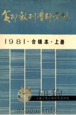 复印报刊资料索引  1981  合辑本  上册（ PDF版）