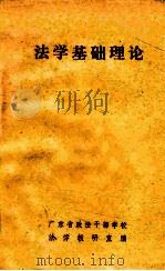 法学基础理论（1981 PDF版）