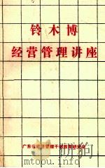 铃木博经营管理讲座 1984 PDF电子版封面 广东省经济管理干部教育研究会编