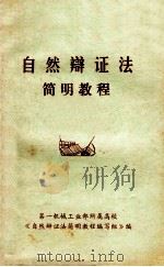 自然辩证法简明教程 1981 PDF电子版封面 第一机械工业部所属高校《自然辩证法简明教程编写组》编