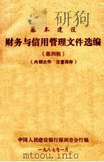 基本建设财务与信用管理文件选编  第4辑（1987 PDF版）