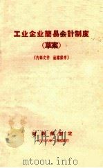 工业企业简易会计制度 草案 1966 PDF电子版封面 财政部制定编
