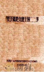 关于萧楚女烈士的二三事 1964 PDF电子版封面 中共广东省党史研究委员会办公室编