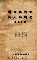 辩证唯物论 历史唯物论 辅导教材 下 1977 PDF电子版封面 广东师范学院政治历史系编