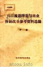 商品流通理论与商业体制改革参考资料选编 下 1985 PDF电子版封面 北京商学院科研处编