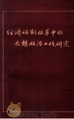 经济体制改革中的思想政治工作研究 1985 PDF电子版封面 上海市工业职工思想政治工作研究会编