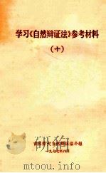 学习《自然辩证法》参考材料  10（1977 PDF版）