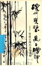 琼州双璧万世增辉  筹建丘海纪念馆资料  1（ PDF版）