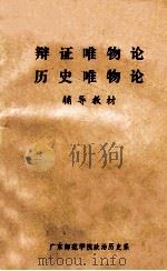 辩证唯物论 历史唯物论 辅导教材 上 1977 PDF电子版封面 广东师范学院政治历史系编