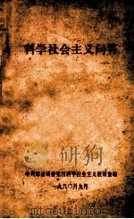科学社会主义问答 1980 PDF电子版封面 中共延边州委党校科学社会主义教研室编
