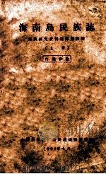 海南岛民族志 黎族研究资料选译第4辑 上 1964 PDF电子版封面 中国科学院广东民族研究所编