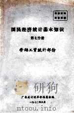 国民经济统计基本知识  第7分册  劳动工资统计部份（1972 PDF版）