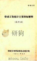 劳动工资统计主要指标解释  试行本（1972 PDF版）