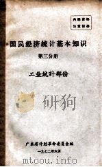 国民经济统计基本知识  第3分册  工业统计部份（1972 PDF版）