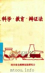 科学·教育·辩证法（ PDF版）