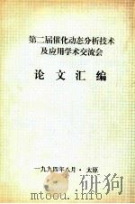 第二届催化动态分析技术及应用学术交流会论文汇编（1994 PDF版）
