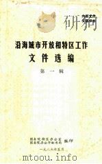 沿海城市开放和特区工作文件选编  第1辑（1986 PDF版）