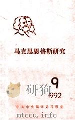 马克思恩格斯研究  9  1992（1992 PDF版）