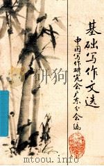 基础写作文选（ PDF版）