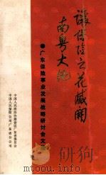 让保险之花盛开南粤大地  广东保险事业发展战略研讨会文选（ PDF版）