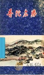 普陀名胜（ PDF版）