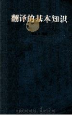 翻译的基本知识 1976 PDF电子版封面 钱歌川编著